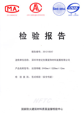 蜜桃APP污污版抗倍特燃燒性能檢驗報告(中)
