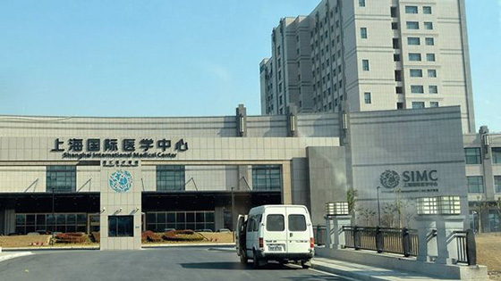 上海國際醫學中心醫院 上海國際醫學中心醫院