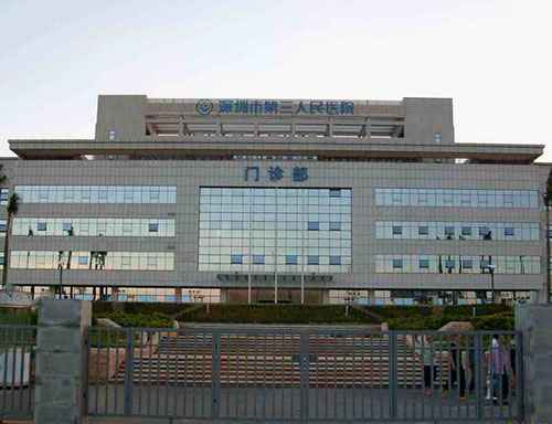 深圳市第三人民醫院 深圳市第三人民醫院