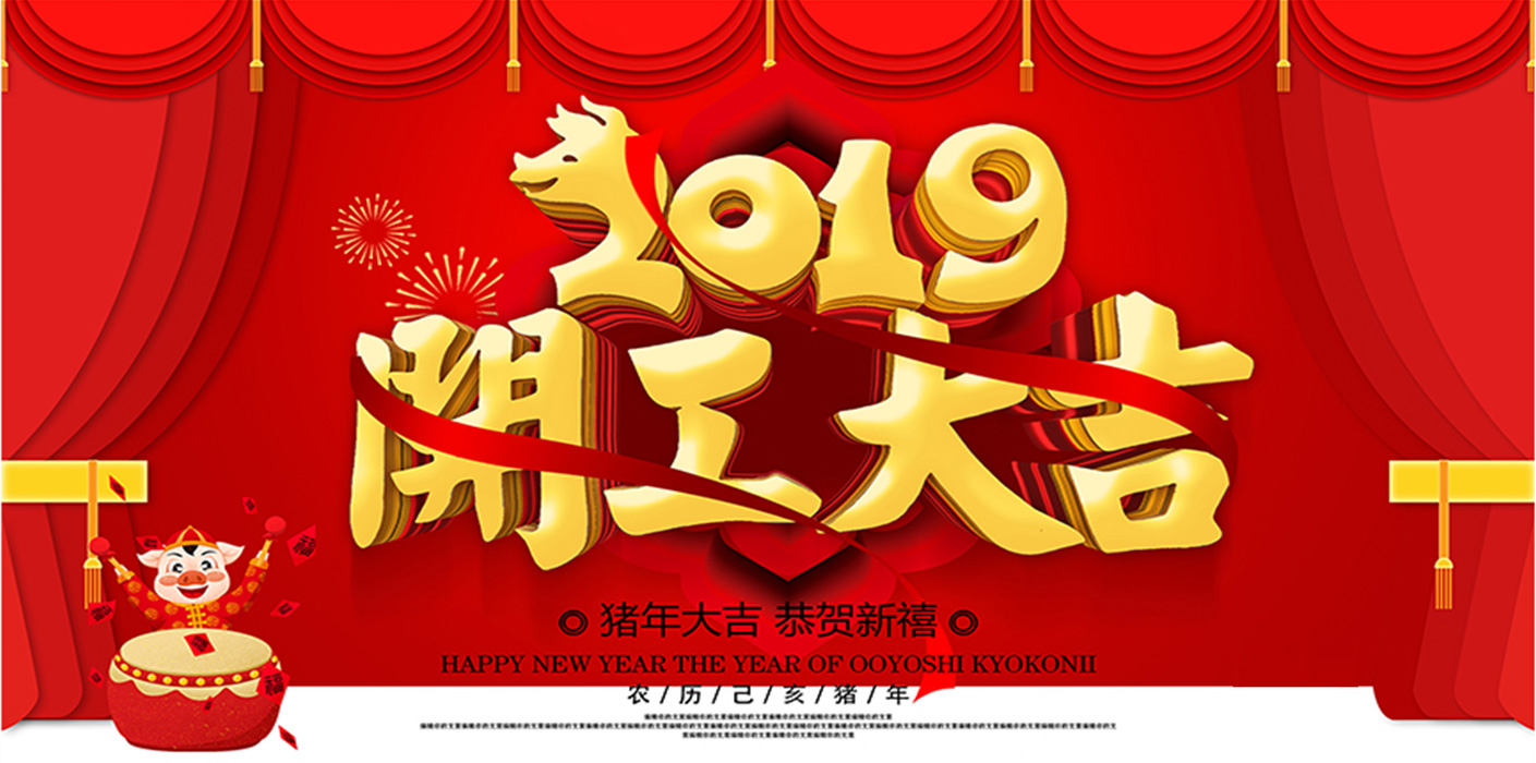 2019開工大吉！